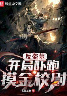 Anti-grave robbery: scare away Jin Xiaowei at the beginning