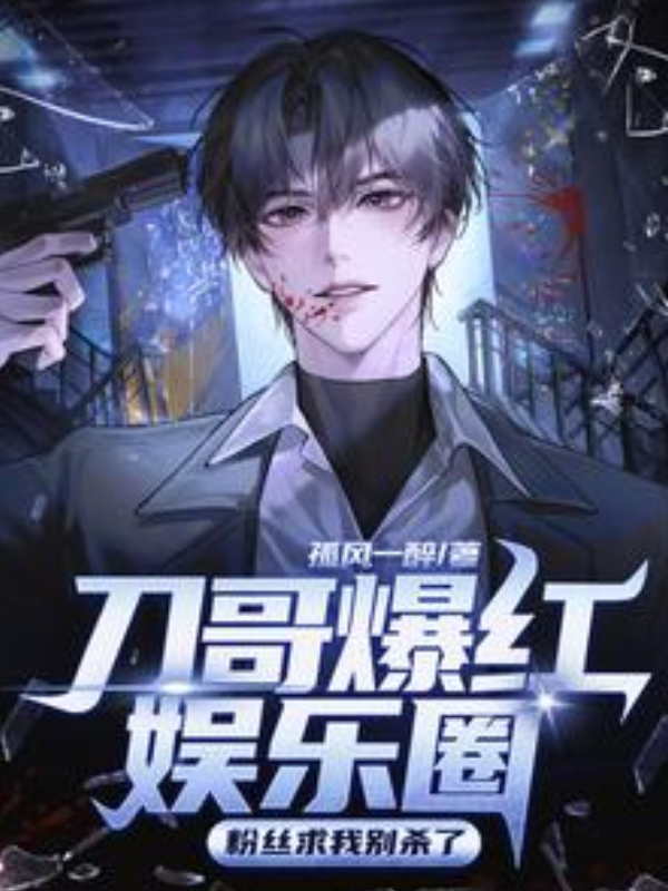 Brother Dao Took the Entertainment Industry by Storm, Fans Beg Me Not to Kill Anymore