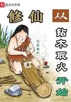 Cultivation of Immortals Begins with Drilling Wood To Make Fire