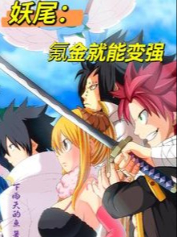 Fairy Tail: Becoming stronger by spending money.