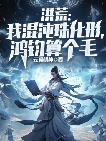 Honghuang: I am the Chaos Pearl, and Hongjun is nothing.