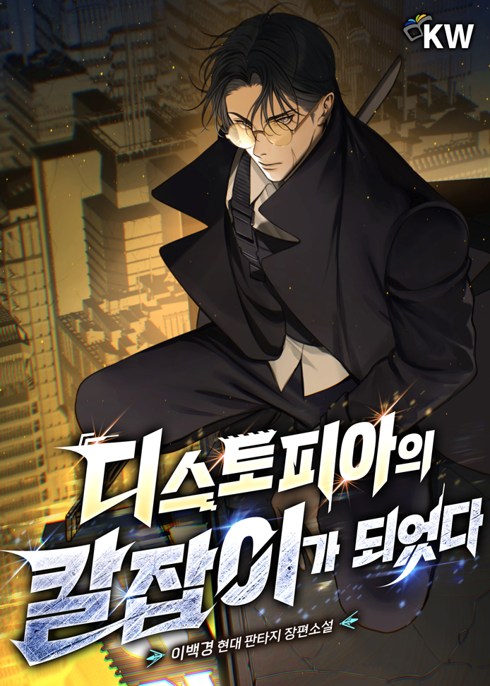 I Became a Swordsman of a Dystopian World