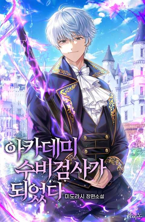 I Became the Academy’s Defensive Swordsman