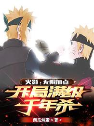 Naruto: Unlimited bonus points, full-level Millennium Kill at the beginning