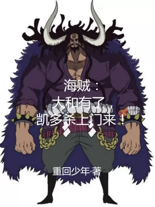 Pirate: Yamato is here, Kaido is coming to kill him!