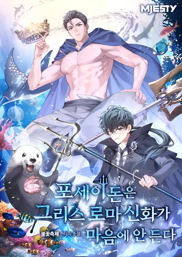 Poseidon Doesn’t Like Greek and Roman Mythology