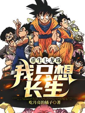 Rebirth Dragon Ball I just want to live forever