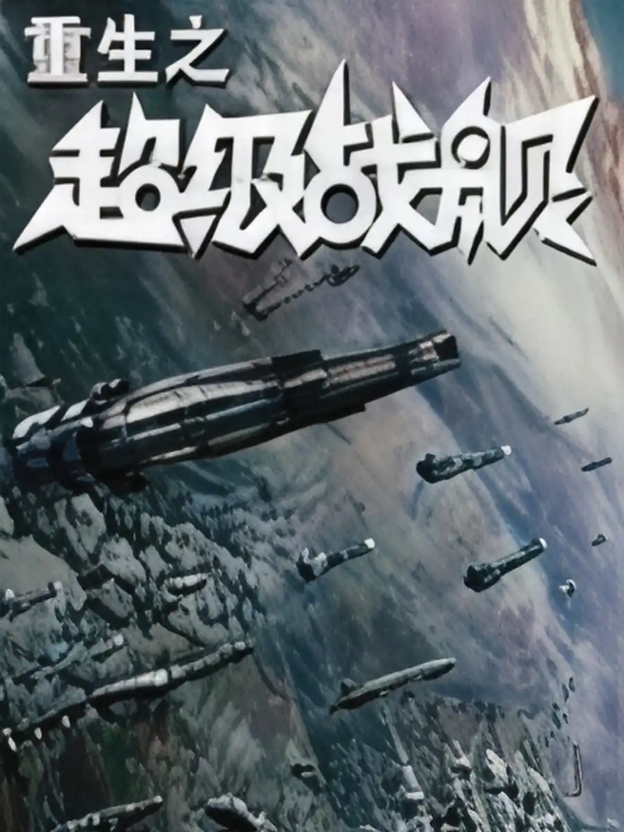 Rebirth of the Super Battleship