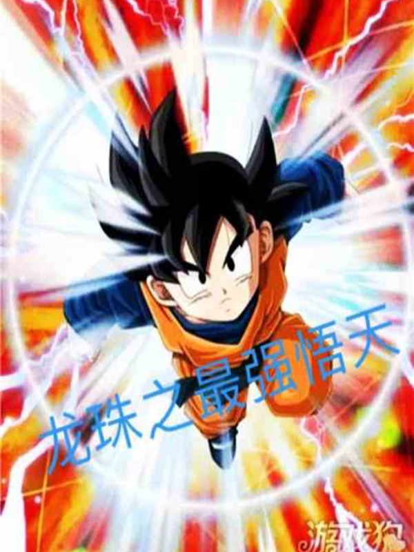 The Strongest Goten in Dragon Ball