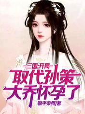 Three Kingdoms: Replace Sun Ce at the beginning, Da Qiao is pregnant