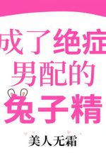 Became the Terminally Ill Supporting Male Lead’s Rabbit Spirit