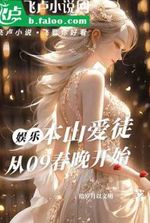 Benshan’s beloved disciple, starting from the 2009 Spring Festival Gala