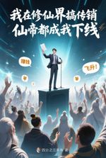 Cultivation MLM: I Made the Immortal Emperors My Downlines