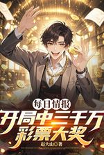 Daily Intelligence: Starting Out, I Won a Thirty Million Lottery Grand Prize