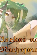 Daily life in another world 「Isekai no Nichijou」