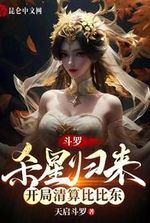 Douluo: The Killing Star returns and begins to liquidate Bibi Dong