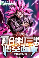 Fuse with Pink Super Saiyan Three Black Goku Template at the Start