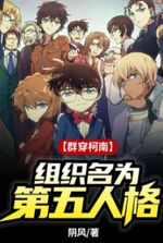 [Group Conan] The organization is called the Fifth Personality