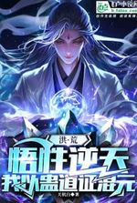 Honghuang: My understanding is against the sky, I use the Gu Dao to prove the origin of the universe