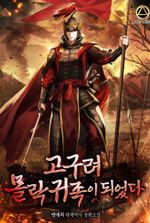 I Became a Fallen Noble of Goguryeo