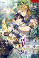 Monsters Wag Their Tails Only at Me