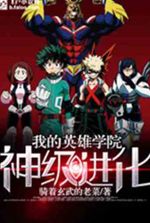 My Hero Academia: God Level Evolution