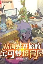 Pokémon cultivation house starting from the pirate