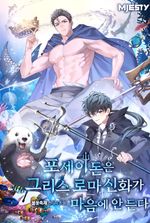 Poseidon Doesn’t Like Greek and Roman Mythology