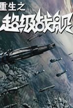 Rebirth of the Super Battleship