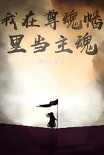 Soul of the Revered Banner