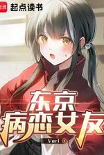 Tokyo Yandere Girlfriend