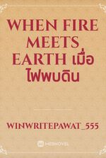 When Fire meets Earth เมื่อไฟพบดิน