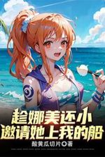 While Nami is still young, invite her to join my ship!