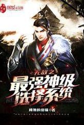 Invincible strongest god-level selection system
