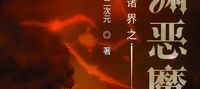 Abyss Demon of All Realms (TL)