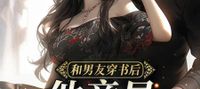 After Transmigrating into a Novel with My Boyfriend, He Turned Out to Be a Native Villain