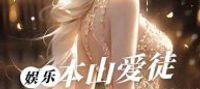 Benshan’s beloved disciple, starting from the 2009 Spring Festival Gala