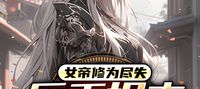My Wife is an Empress from the Immortal Realm