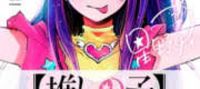Oshi No Ko: Rewritten